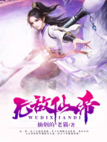 无敌仙帝