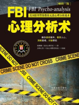 FBI心理分析术：美国联邦警察教你无敌心理分析战术（畅销3版）