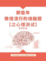 那些年，微信流行的烧脑题之心理测试