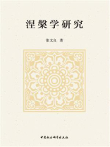 涅槃学研究