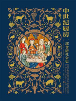 中世纪厨房： 一部食谱社会史