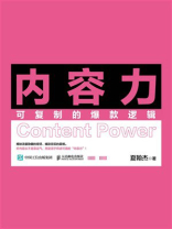 内容力：可复制的爆款逻辑