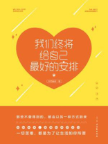 我们终将给自己最好的安排