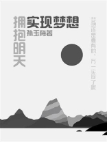 实现梦想，拥有未来