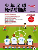 少年足球教学与训练:基础训练78项(7-8岁) 少年足球教学与训练:基础训练78项(7-8岁)