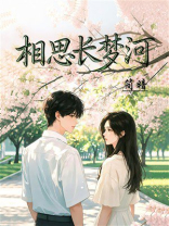 相思长梦河