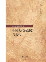 中国古代的制度与文化