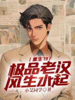 重生79：极品老汉风生水起