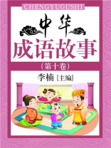 中华成语故事（第十卷）
