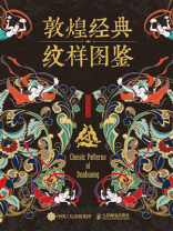 敦煌经典纹样图鉴