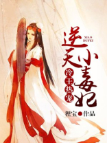 冷王热宠，逆天小毒妃