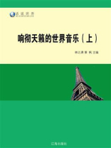 响彻天籁的世界音乐（上）