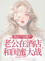 我在产房难产，老公在酒店和闺蜜大战