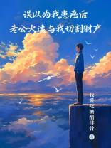 误以为我患癌后，老公火速与我切割财产