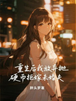 重生后我放弃抛硬币拒嫁未婚夫