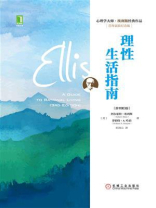 理性生活指南（原书第3版）