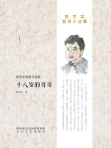 十八岁的哥哥