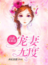 宠妻无度：总裁太霸道