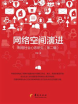 网络空间演进：网络社会心态研究（第二辑）