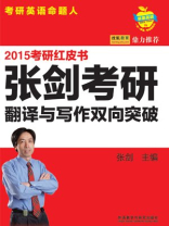 2015张剑考研翻译与写作双向突破