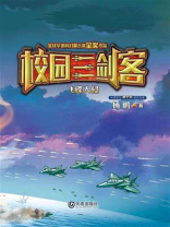 飞碟入侵（校园三剑客）