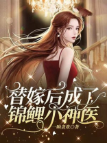替嫁后我成了锦鲤小神医