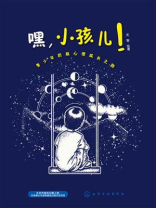 嘿，小孩儿！青少年积极心理成长之路