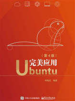 完美应用Ubuntu（第4版）