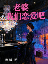 老婆，我们恋爱吧