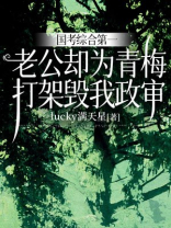 国考综合第一，老公却为青梅打架毁我政审