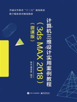 计算机三维设计实用案例教程（3ds MAX 2018）（微课版）