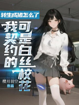 转生成猪怎么了，我契约的可是白丝校花