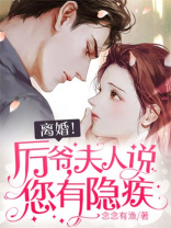 离婚！厉爷，夫人说您有隐疾