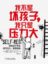 我不是坏孩子，我只是压力大：帮助孩子学会调节压力、管理情绪