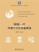 国家社会科学基金项目文库.新闻传播·网络一代传播方式的多重解读