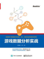 游戏数据分析实战