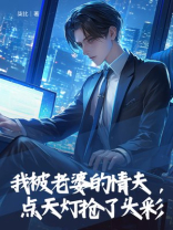 我被老婆的情夫，点天灯抢了头彩