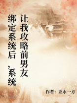绑定系统后，系统让我攻略前男友