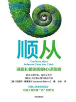 顺从：说服和被说服的心理策略