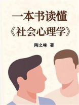 一本书读懂《社会心理学》