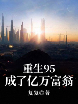 重生95成了亿万富翁