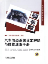 汽车防盗系统设定解除与维修速查手册