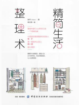 精简生活整理术