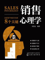 销售心理学：决定客户购买行为的8个关键