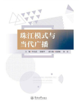 珠江模式与当代广播