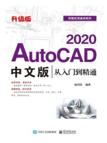 AutoCAD 2020中文版从入门到精通（升级版）