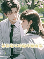 禁欲老公他是闷骚蛇君