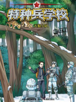 特种兵学校 25：天狼小队