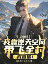 失业回村？我靠逆天空间带飞全村成首富！