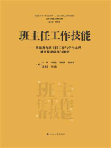 班主任工作技能——基础教育班主任工作与学生心理辅导技能训练与测评